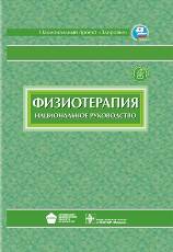 Физиотерапия + CD. Национальное руководство. 2009