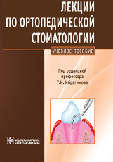 Лекции по ортопедической стоматологии: учебное пособие