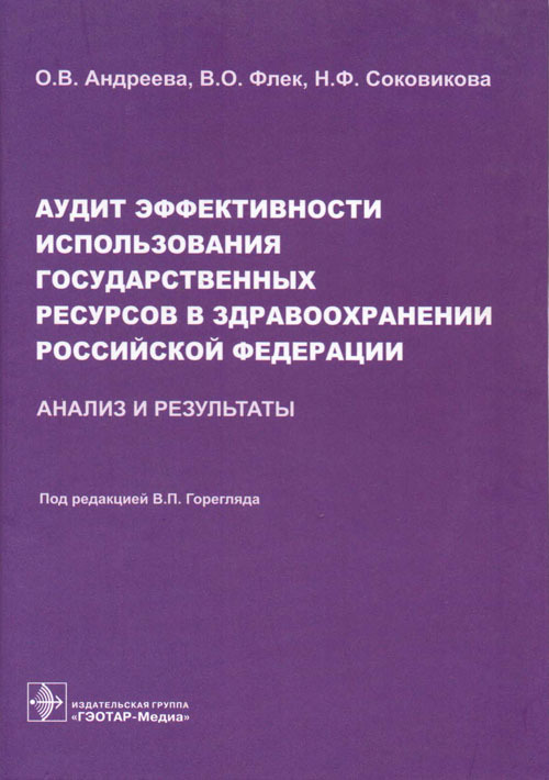 Аудит эффективности использования государственных ресурсов в здравоохранении РФ