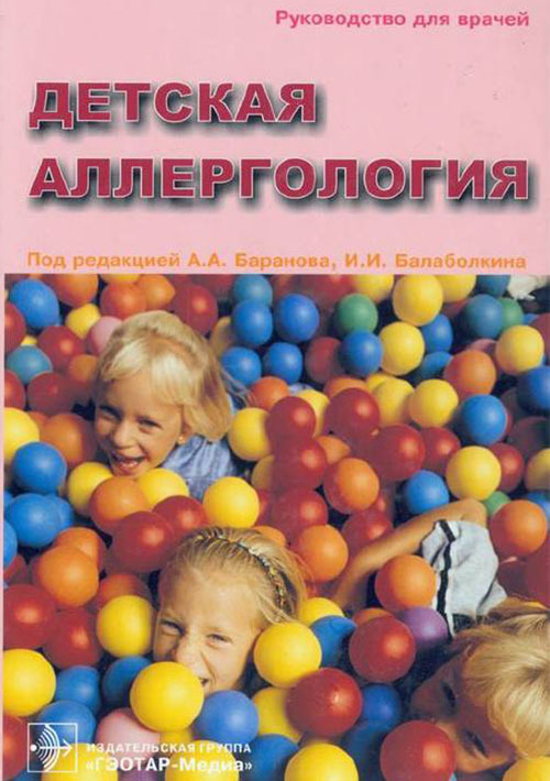 Детская аллергология. Руководство
