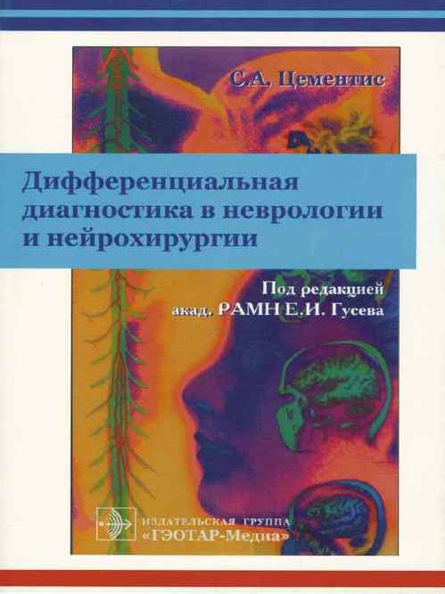 Дифференциальная диагностика в неврологии и нейрохирургии
