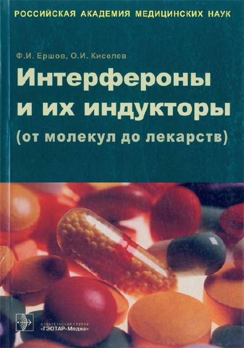 Интерфероны и их индукторы