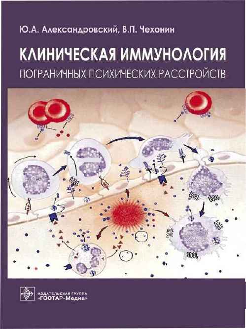 Клиническая иммунология пограничных психических расстройств