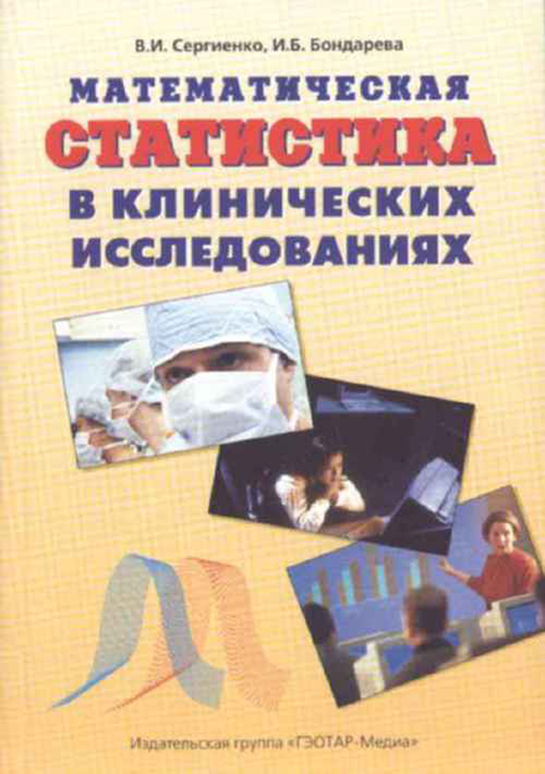 Математическая статистика в клинических исследованиях