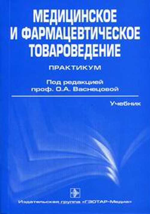 Медицинское и фармацевтическое товароведение. Руководство