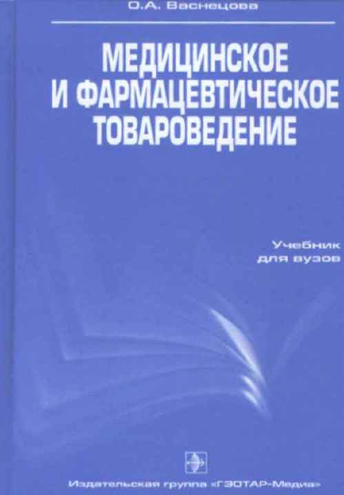 Медицинское и фармацевтическое товароведение. Учебник