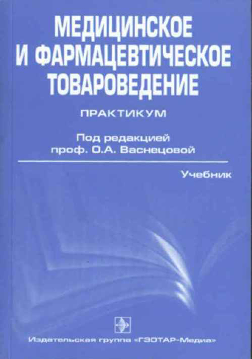Медицинское и фармацевтическое товароведение. Практикум. Учебник