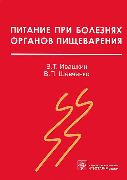 Питание при болезнях органов пищеварения. Руководство