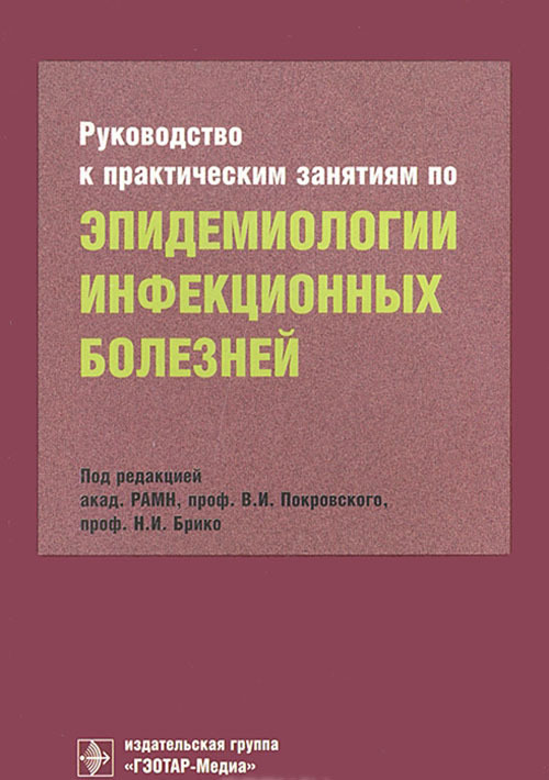 книги по инфекционным болезням. эпидемиология инфекционных болезней. журнал эпидемиология и. сайт журнала эпидемиология и инфекционные болезни. эпидемиология трансмиссивных заболеваний.