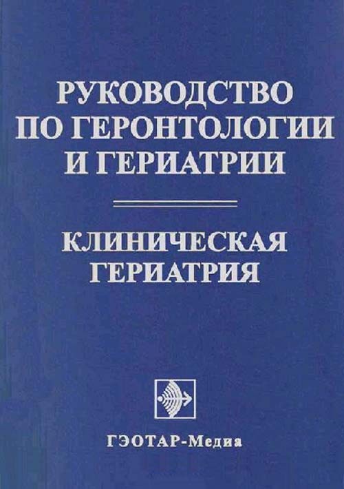 История гериатрии. Книги по геронтологии и гериатрии. Геронтология и гериатрия. Основы геронтологии и гериатрии. Гериатрия книга