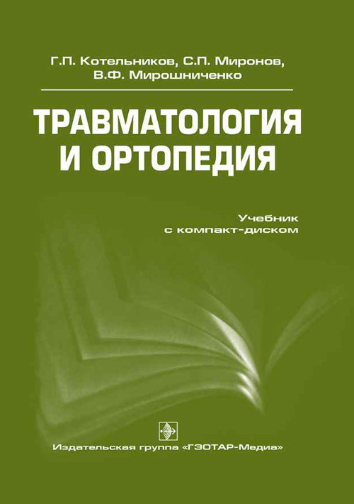 Травматология и ортопедия + CD. Учебник