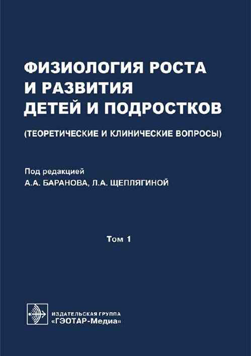 Физиология роста и развития детей и подростков. Руководство в 2 томах. Том 2