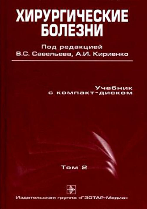 Хирургические болезни + CD. Учебник в 2-х томах. Том 2