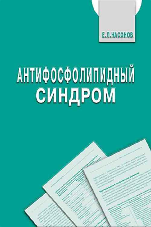 Антифосфолипидный синдром. Монография