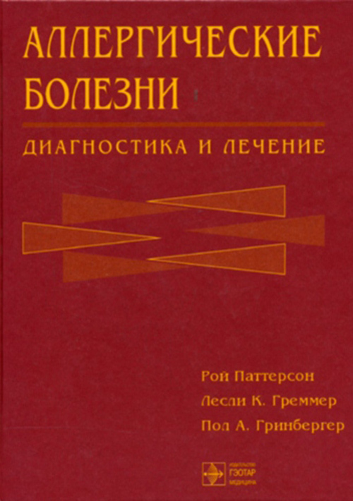 Аллергические болезни. Диагностика и лечение. Руководство