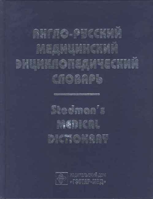 Англо-русский медицинский энциклопедический словарь