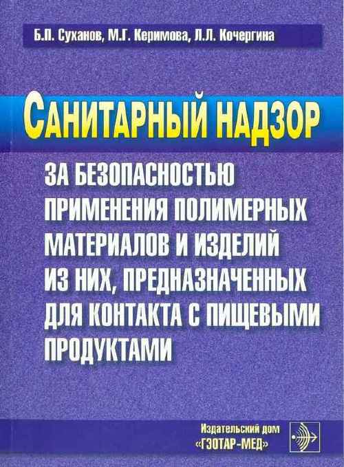 Санитарный надзор за безопасным применения полимерных материалов и изделий из них