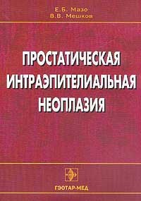 Простатическая интраэпителиальная неоплазия
