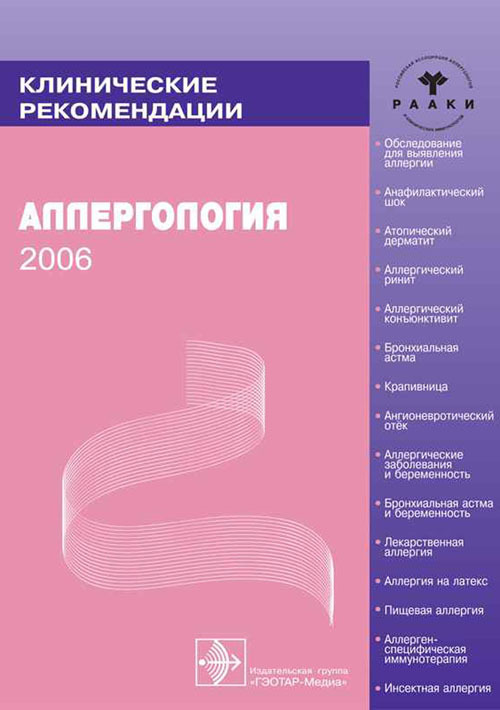 Аллергология. Клинические рекомендации