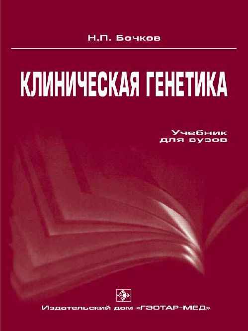 Клиническая генетика. Учебник