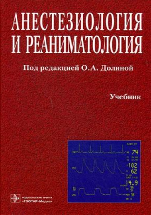 Анестезиология и реаниматология. Учебник
