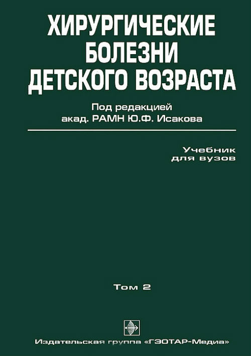 Хирургические болезни детского возраста. Учебник в 2-х томах. Том 2