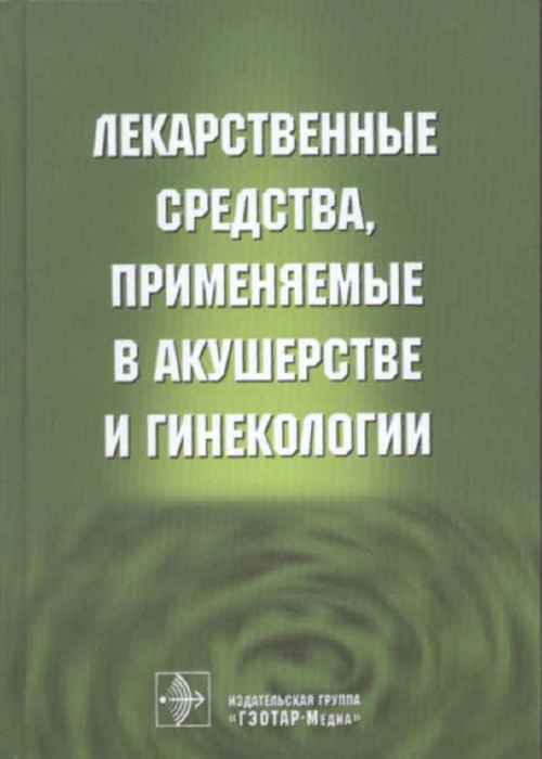 Лекарственные средства,применяемые в акушерстве и гинекологии