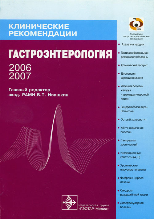 Гастроэнтерология. Клинические рекомендаци