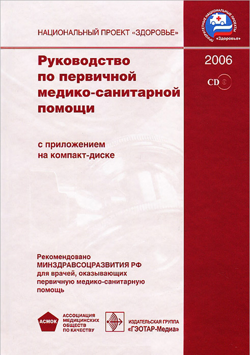 Руководство по первичной медико-санитарной помощи + CD