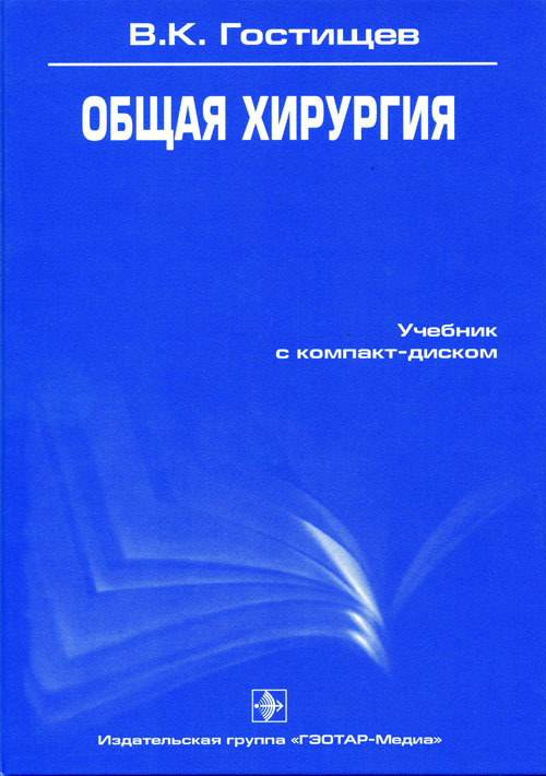 Общая хирургия+ CD. Учебник