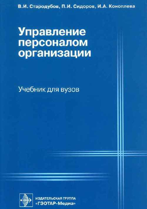 Предприятия учеб пособие для вузов. Управление персоналом организации Коноплева. Управление персоналом книга. Книга по управлению персоналом организации. Персонал предприятия учебник.