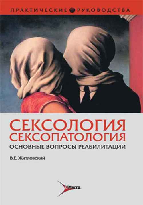 Сексология. Сексопатология. Руководство