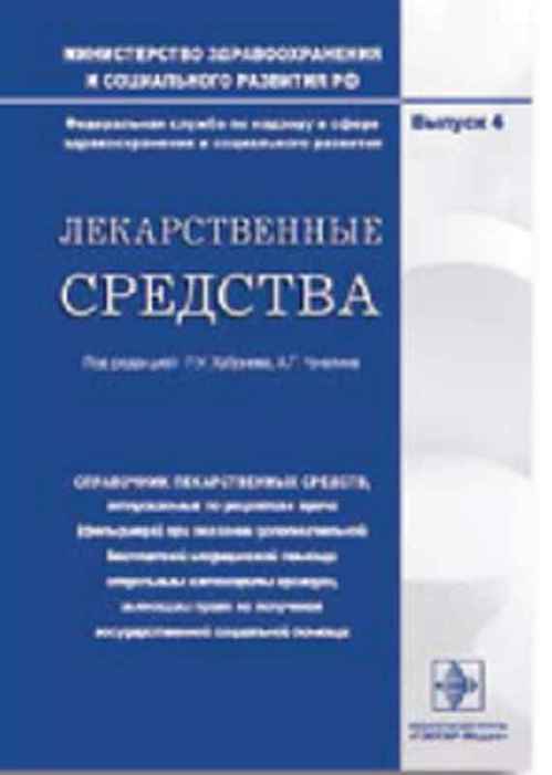 Лекарственные средства. Справочник лекарственных средств, отпускаемых по рецепту врача (фельдшера) при оказании дополнительной бесплатной медицинской