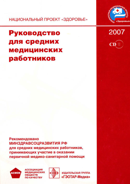 Руководство для средних медицинских работников + СD
