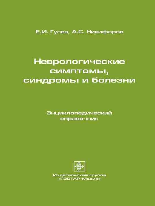 Неврологические симптомы, синдромы и болезни. Энциклопедический справочник