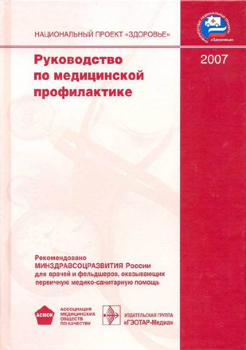 Руководство по медицинской профилактике