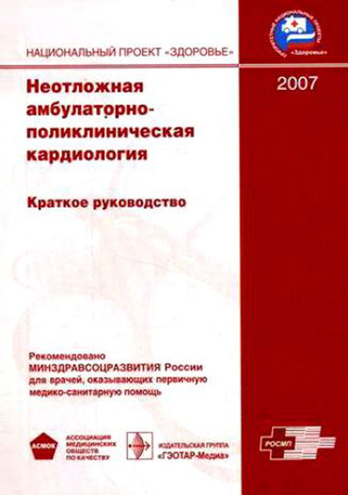 Неотложная кардиология. Руксин неотложная кардиология в амбулаторно. «Основы неотложной кардиологии» Руксин в.в.. Руксин, в. в. неотложная амбулаторно-поликлиническая кардиология. Руководство по амбулаторно-поликлинической педиатрии.