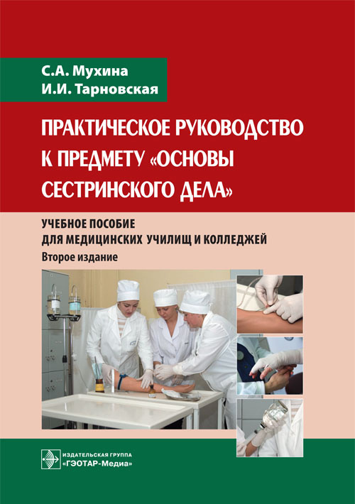 Практическое руководство к предмету "Основы сестринского дела". Учебное пособие