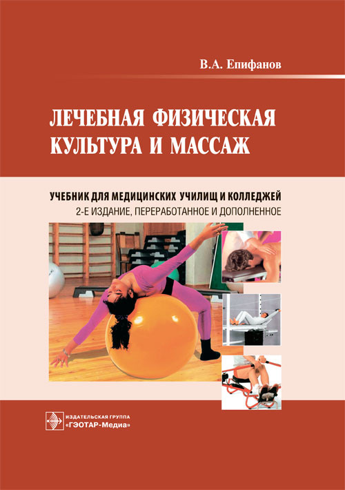 Лечебная физическая культура и массаж. Учебник