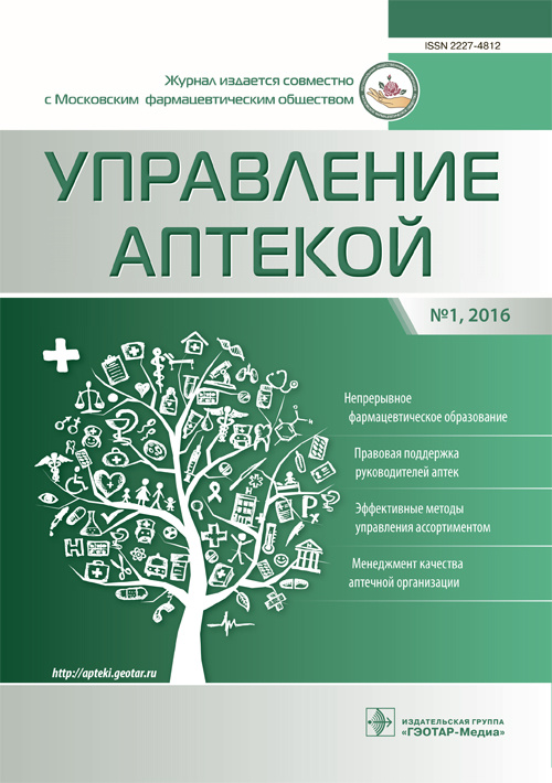 Управление аптекой 1/2016. Выпуск 1. Журнал для непрерывного фармацевтического образования