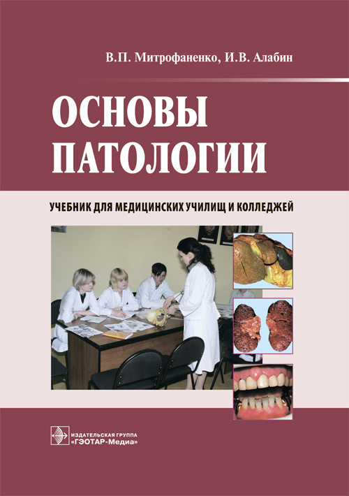 Основы патологии. Учебник