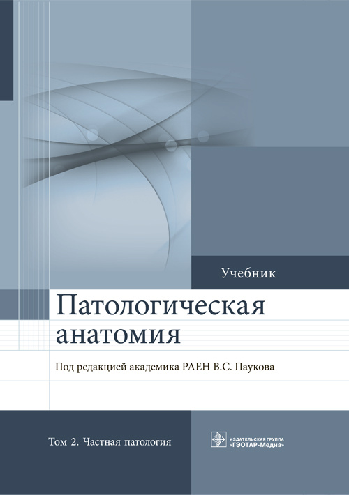 Патологическая анатомия. Учебник в 2-х томах. Том 2