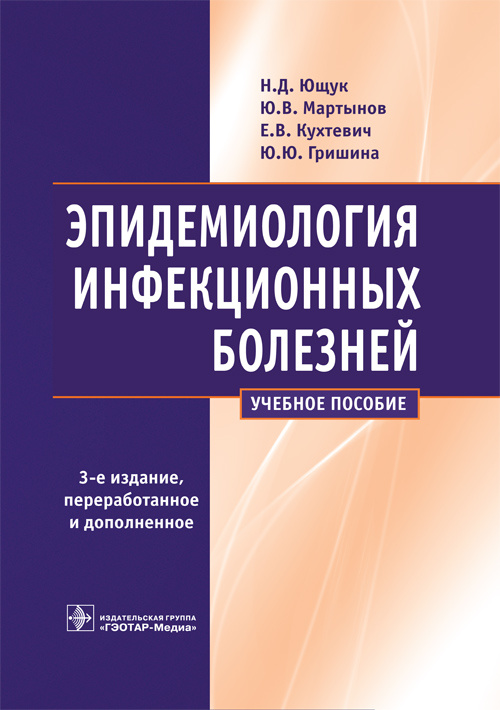 Эпидемиология инфекционных болезней. Учебное пособие