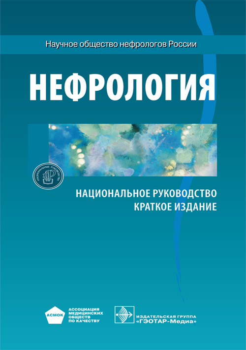 Нефрология. Национальное руководство. Краткое издание