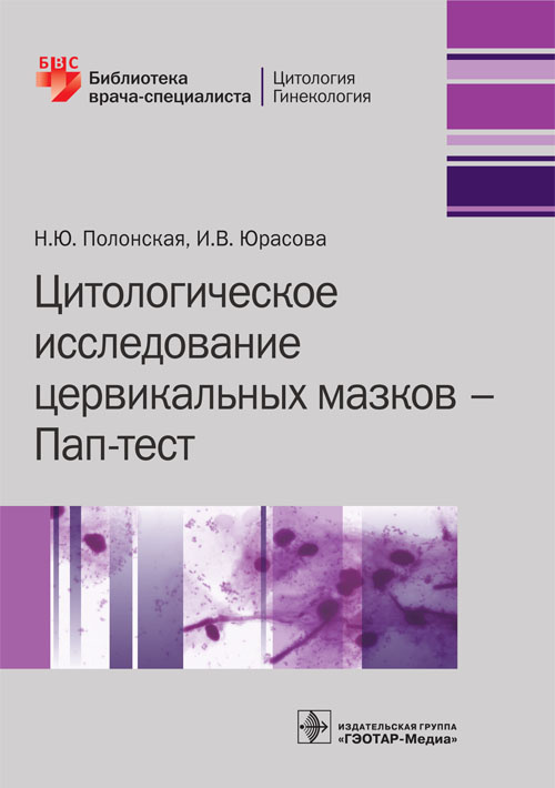 Цитологическое исследование цервикальных мазков. Пап-тест. Библиотека врача-специалиста