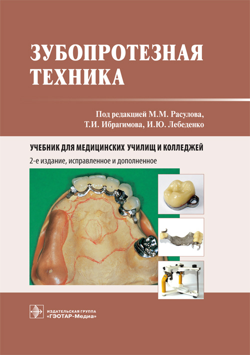Зубопротезная техника. Учебник