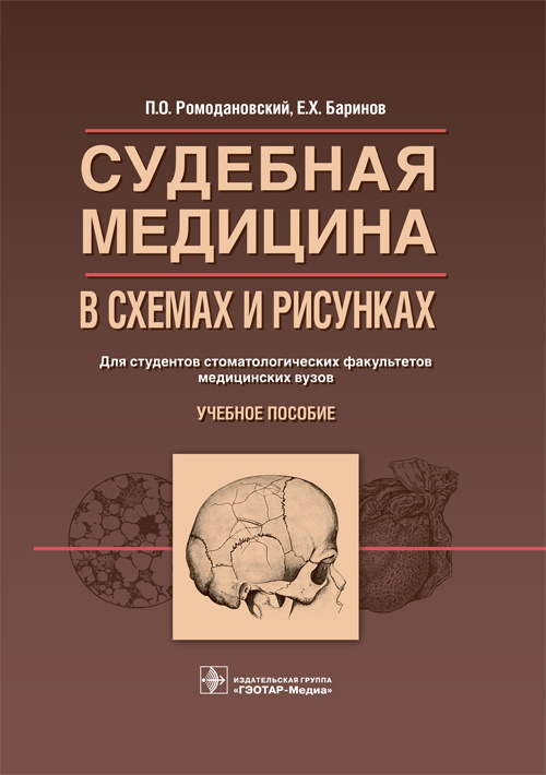 Судебная медицина в схемах и рисунках. Учебное пособие