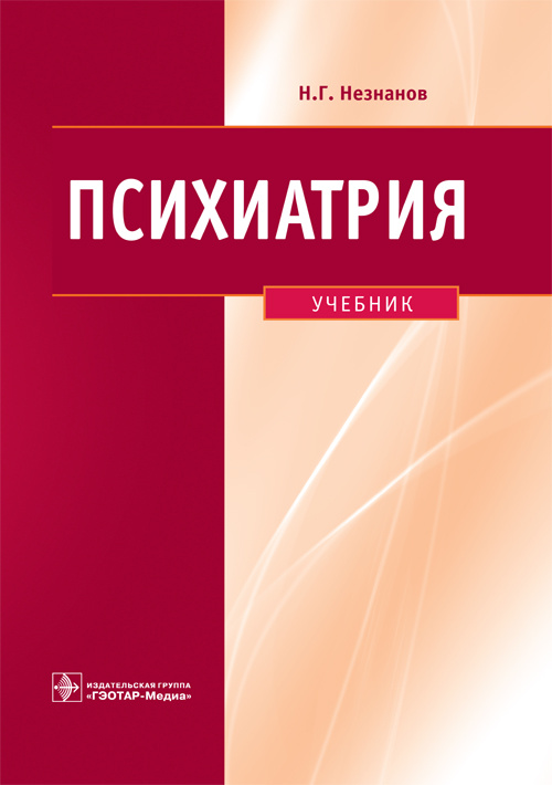 Психиатрия. Учебник