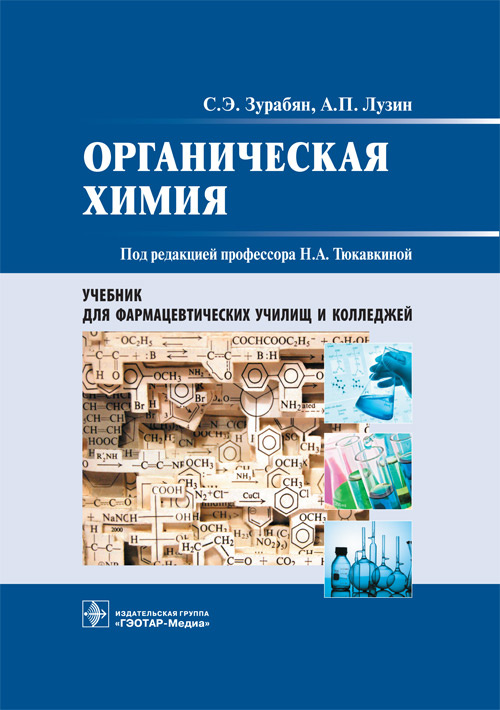 Органическая химия. Учебник