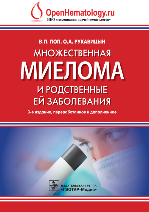Множественная миелома и родственные ей заболевания
